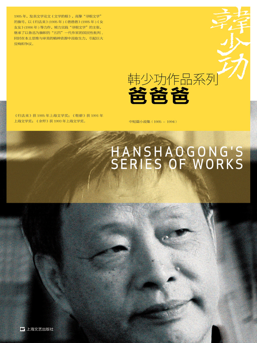 Title details for 爸爸爸 by 韩少功 - Available